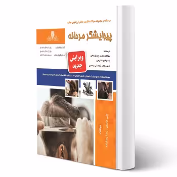 کتاب پیرایشگر مردانه (نقش آفرینان)