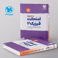 امتحانت فیزیک دوازدهم ریاضی مهروماه