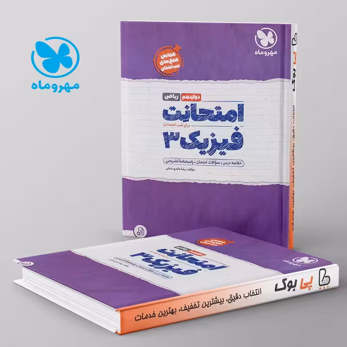 امتحانت فیزیک دوازدهم ریاضی مهروماه