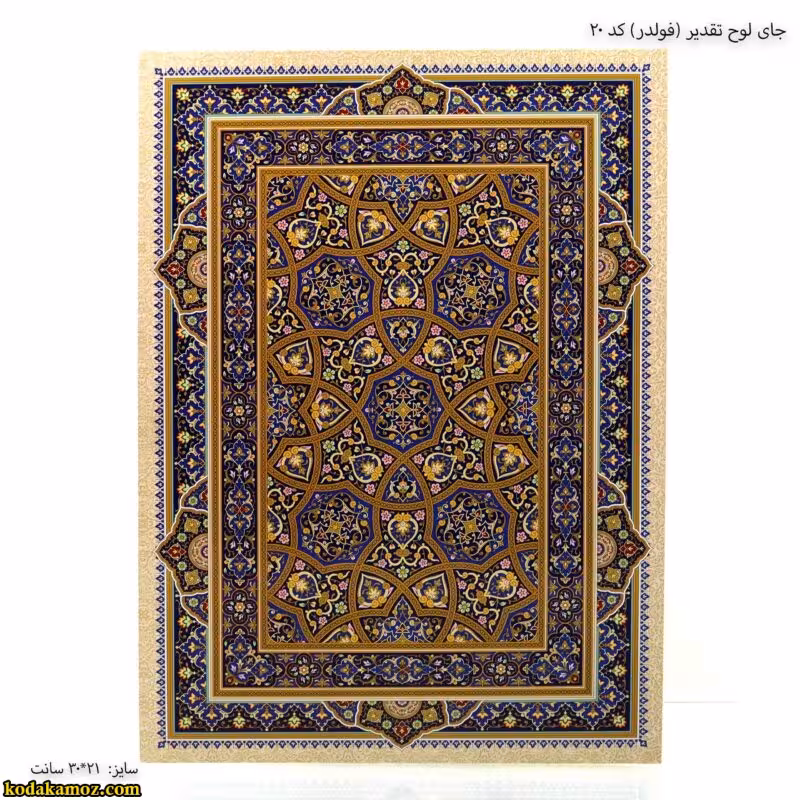 جلد لوح تقدیر (فولدر ) کد 20