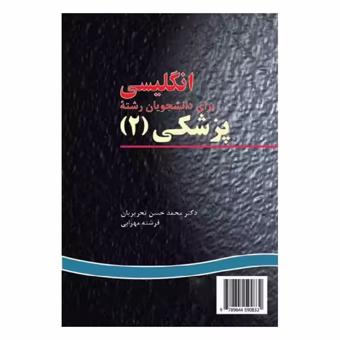 کتاب انگلیسی برای دانشجویان پزشکی(2) (medicine 2)