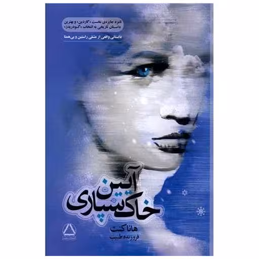 کتاب آیین خاک سپاری اثر هانا کنت