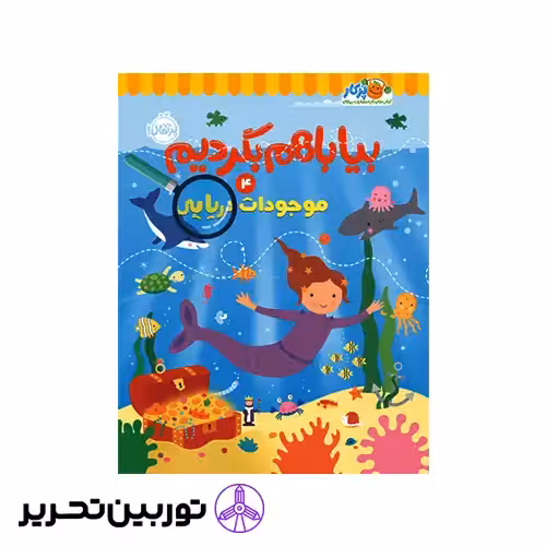 کتاب بیا باهم بگردیم 4موجودات دریایی