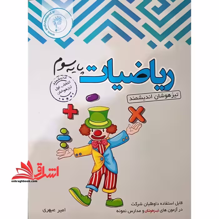 ریاضیات سوم تیزهوشان اندیشمند