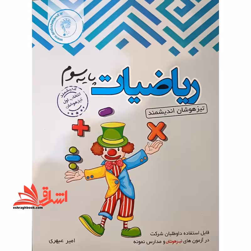 ریاضیات سوم تیزهوشان اندیشمند