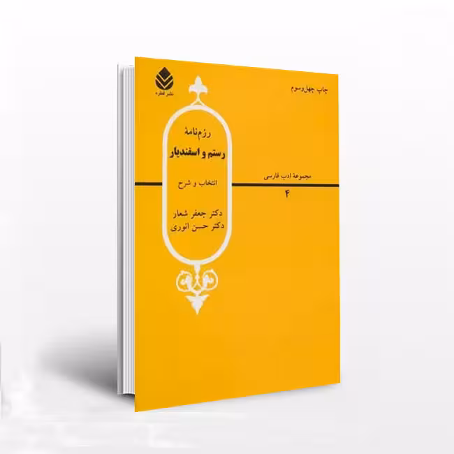رزم نامه رستم و اسفندیار