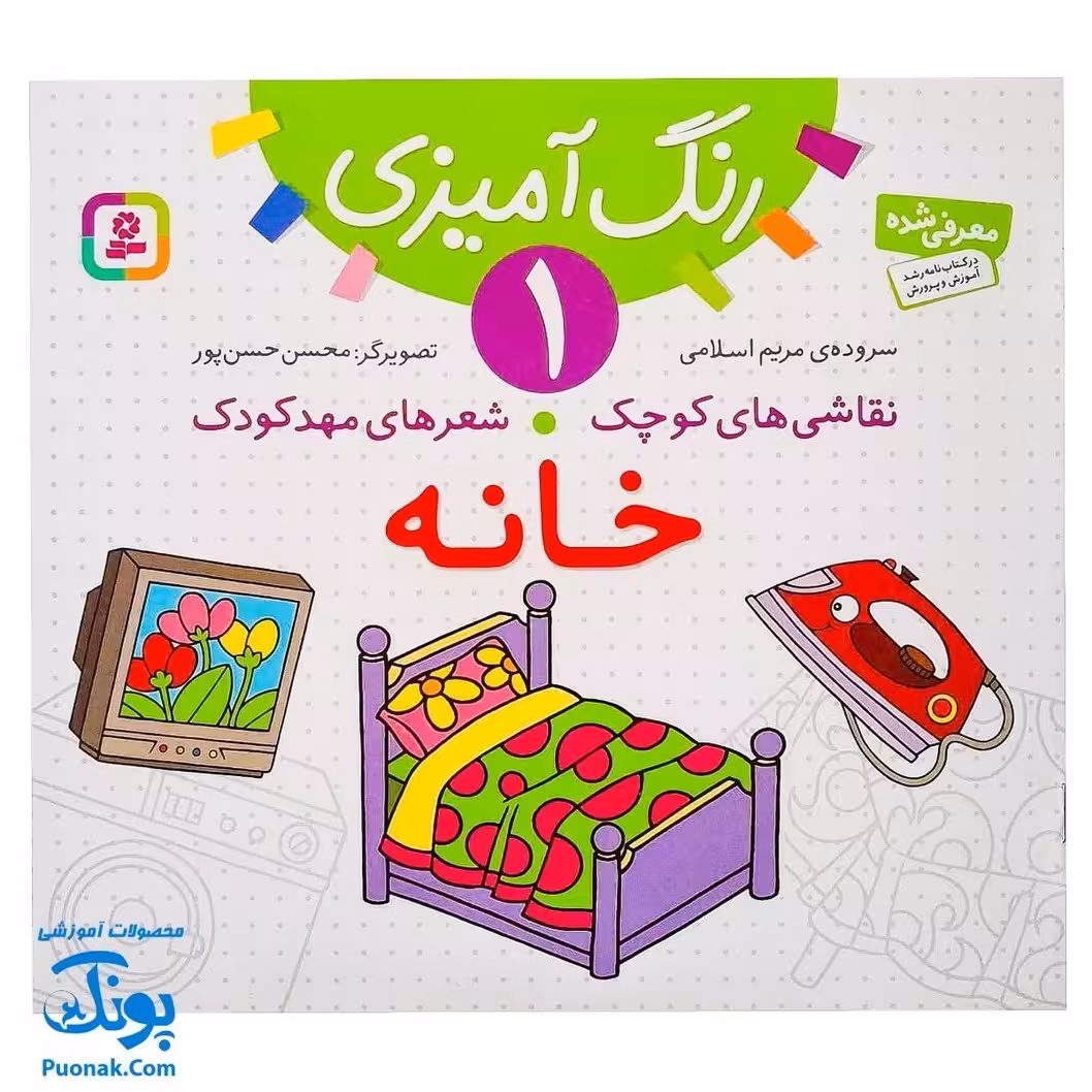 کتاب رنگ آمیزی 1 خانه (مجموعه نقاشیهای کوچک، شعرهای مهد کودک)