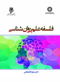 فلسفه علم روان‌شناسی نویسنده: دکتر مسعود آذربایجانی