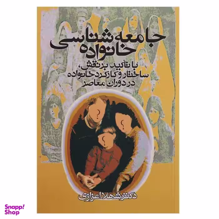کتاب جامعه شناسی خانواده اثر شهلا اعزازی