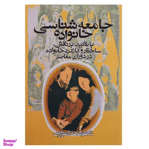کتاب جامعه شناسی خانواده اثر شهلا اعزازی