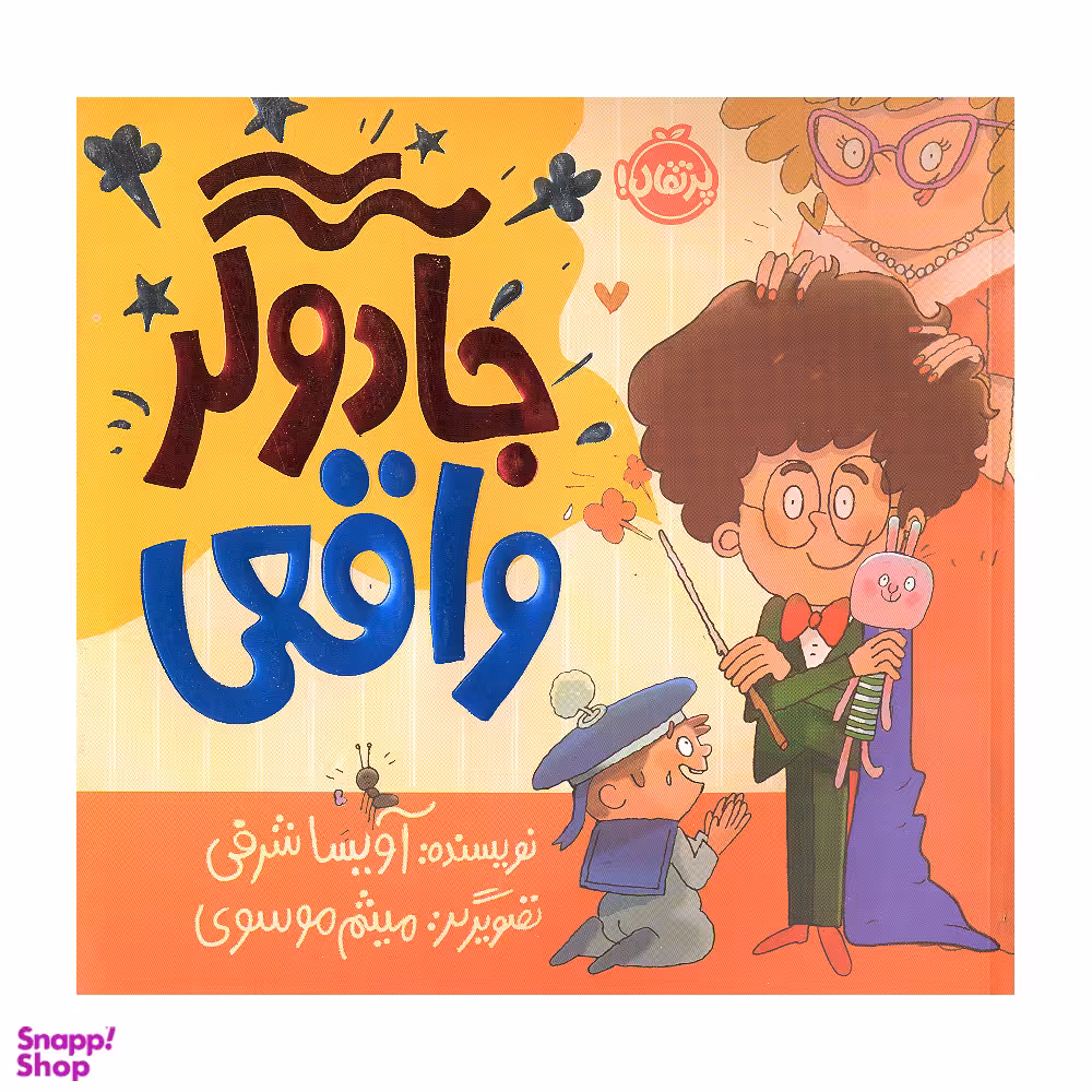 کتاب جادوگر واقعی اثر آویسا شرفی انتشارات پرتقال