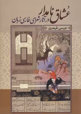 عشاق نامدار در آثار شعرای فارسی زبان