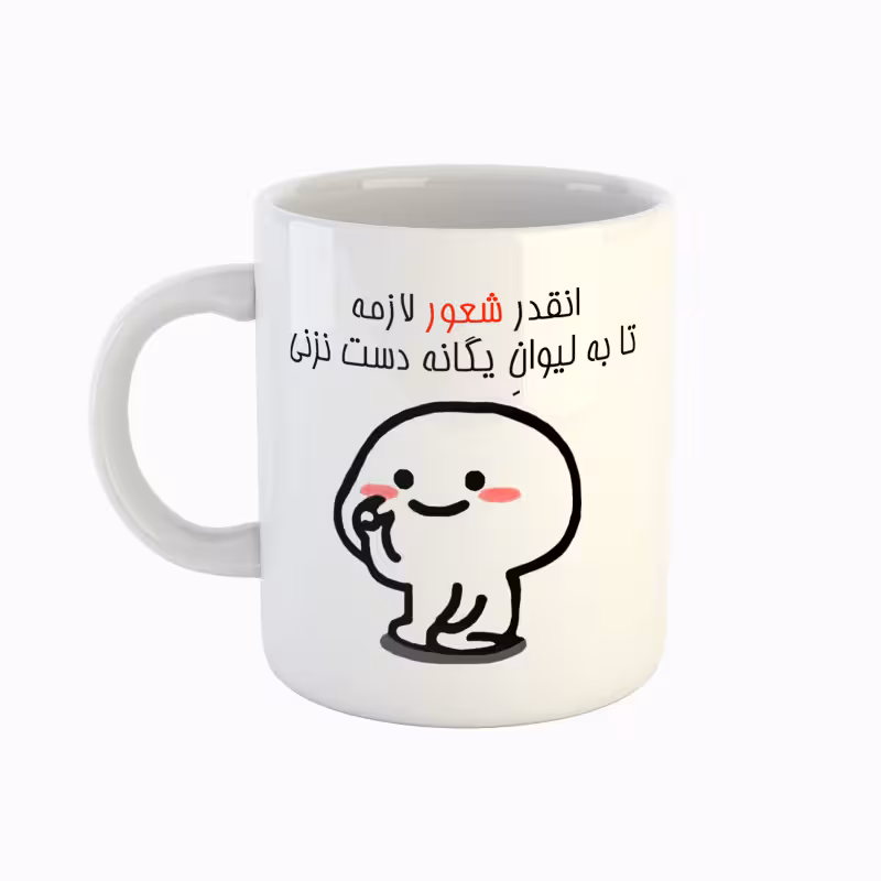 خرید ماگ-لیوان  اسم یگانه  دست نزنی
