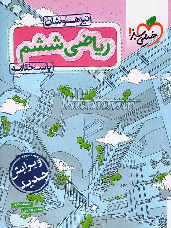 پاسخ ریاضی ششم تیزهوشان تست خیلی سبز