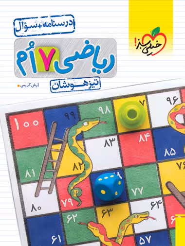 تیزهوشان ریاضی هفتم خیلی سبز جلد اول