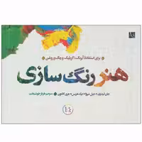 کتاب هنر رنگ سازی ( برای استفاده آبرنگ، اکریلیک و رنگ و روغن )