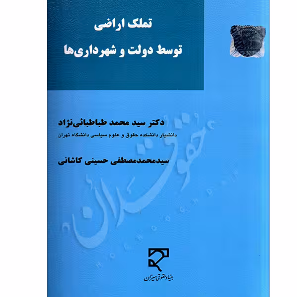 تملک اراضی توسط دولت و شهرداری ها | دکتر طباطبائی نژاد