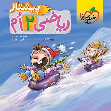 ریاضی دوم ابتدایی پیشتاز خیلی سبز