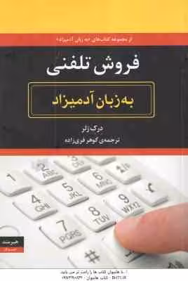 فروش تلفنی ( درک زلر – گوهر فری زاده ) به زبان آدمیزاد