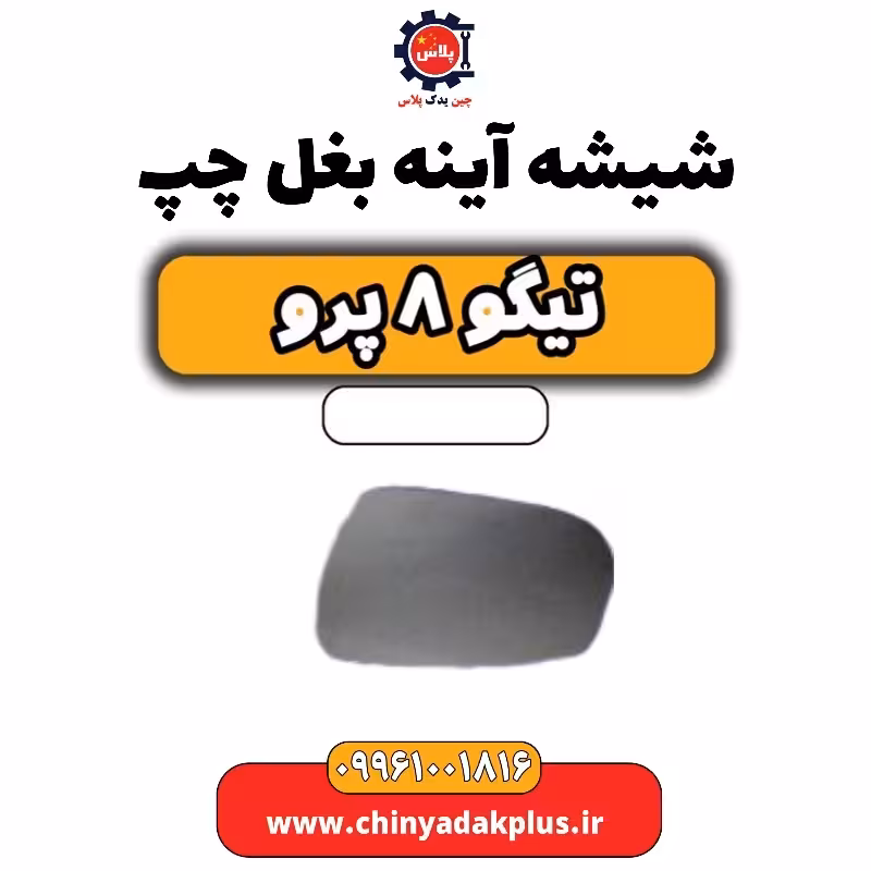شیشه آینه بغل چپ تیگو 8 پرو