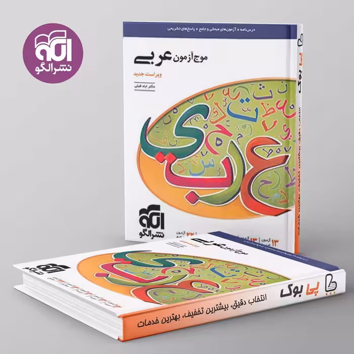 موج آزمون عربی نشر الگو