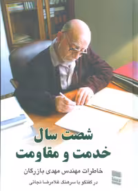 شصت سال خدمت و مقاومت 1 (خاطرات مهندس مهدی بازرگان) - ناشربوک | خرید آنلاین کتاب