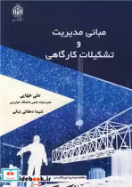 کتاب مبانی مدیریت و تشکیلات کارگاهی