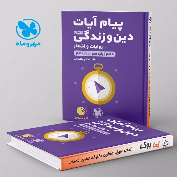 لقمه پیام آیات دین و زندگی کنکور انسانی مهروماه