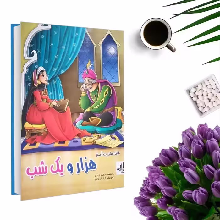کتاب قصه های پندآموز هزار و یکشب (جلد گالینگور) اثر هستی فرخ انتشارات الینا
