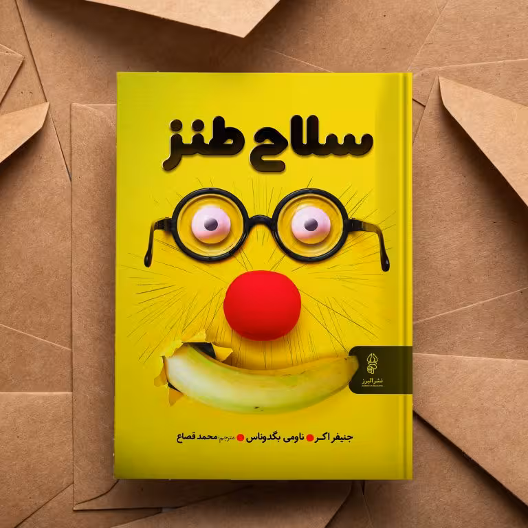 سلاح طنز