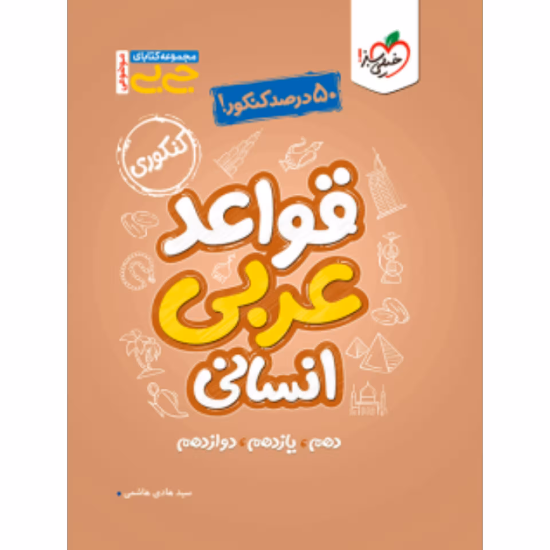 موضوعی قواعدعربی انسانی جیبی خیلی سبز