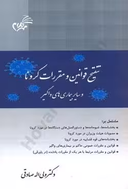 تنقیح قوانین و مقررات کرونا و سایر بیماری های واگیر