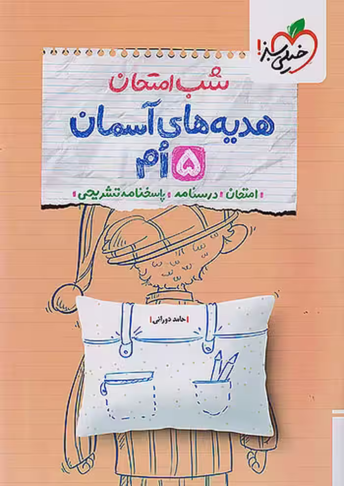 شب امتحان هدیه های آسمان پنجم ابتدایی خیلی سبز
