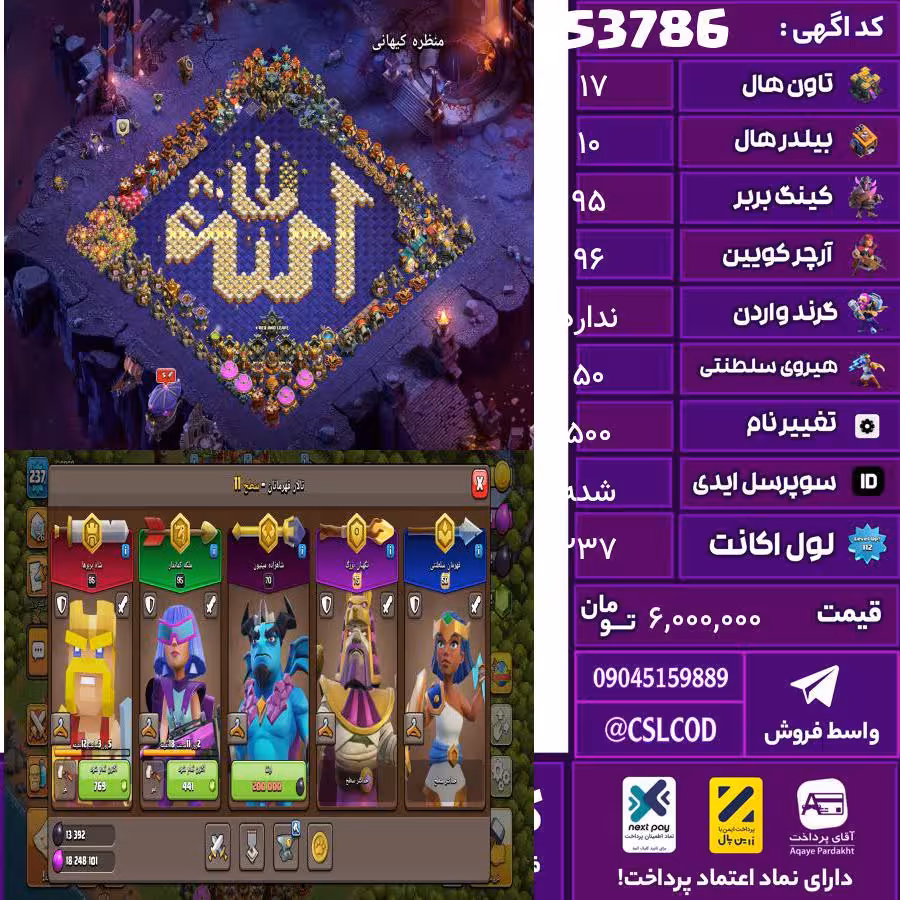 اکانت کلش لول 237 تاون 17 لول 95 کویین 96 واردن  رویال چمپیون 50 شاهزاده مینیون 70 تغییرنام 500 کد 53786