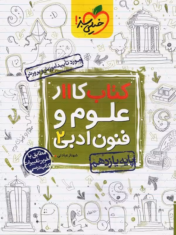 کار علوم و فنون ادبی یازدهم (رشته انسانی)  خیلی سبز