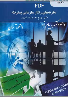 PDF کتاب نظریه های رفتار سازمانی پیشرفته پیام نور نوشته تورج حسن زاده ثمرین