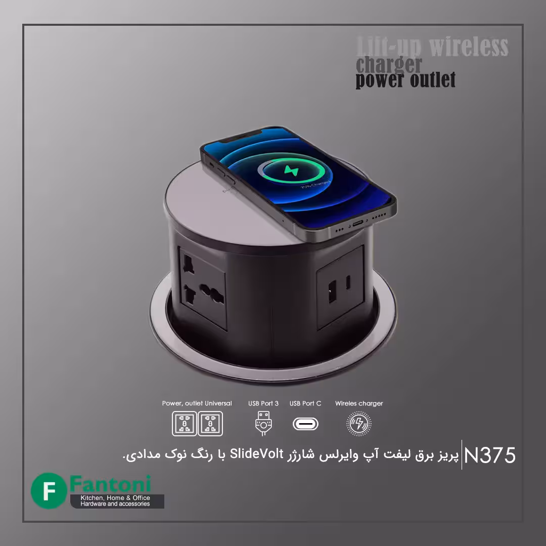 پریز برق لیفت آپ وایرلس شارژر SlideVolt فانتونی N375