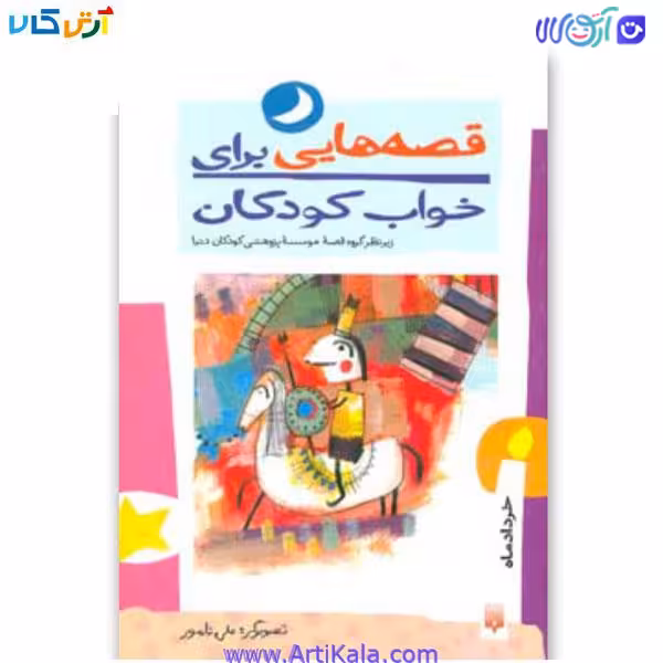 کتاب قصه هایی برای خواب کودکان خرداد