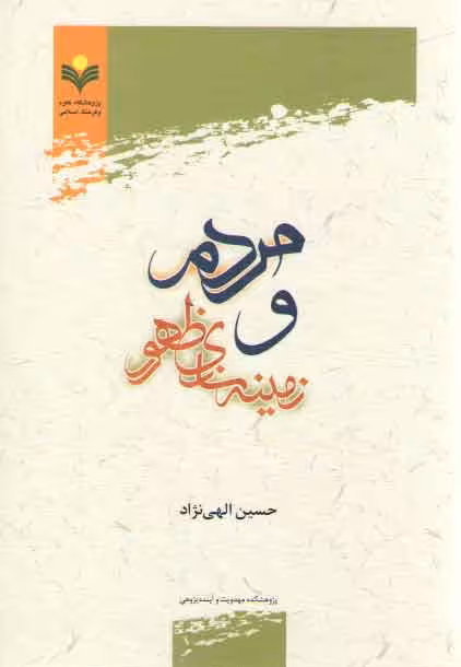 خرید کتاب مردم و زمینهسازی ظهور — کتابسرای طه