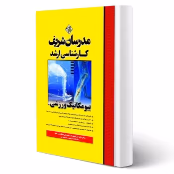 کتاب ارشد بیومکانیک ورزشی (مدرسان شریف)