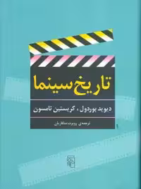 تاریخ سینما اثر دیوید بوردول نشر مرکز