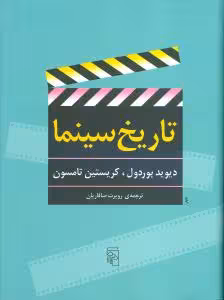 تاریخ سینما اثر دیوید بوردول نشر مرکز