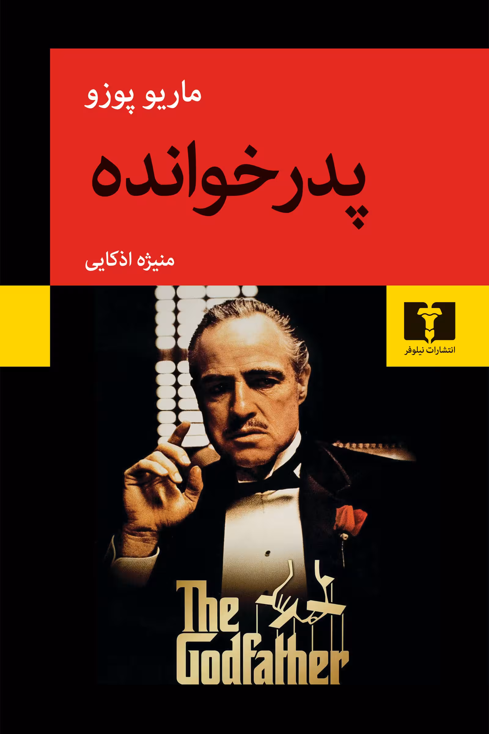 کتاب پدرخوانده