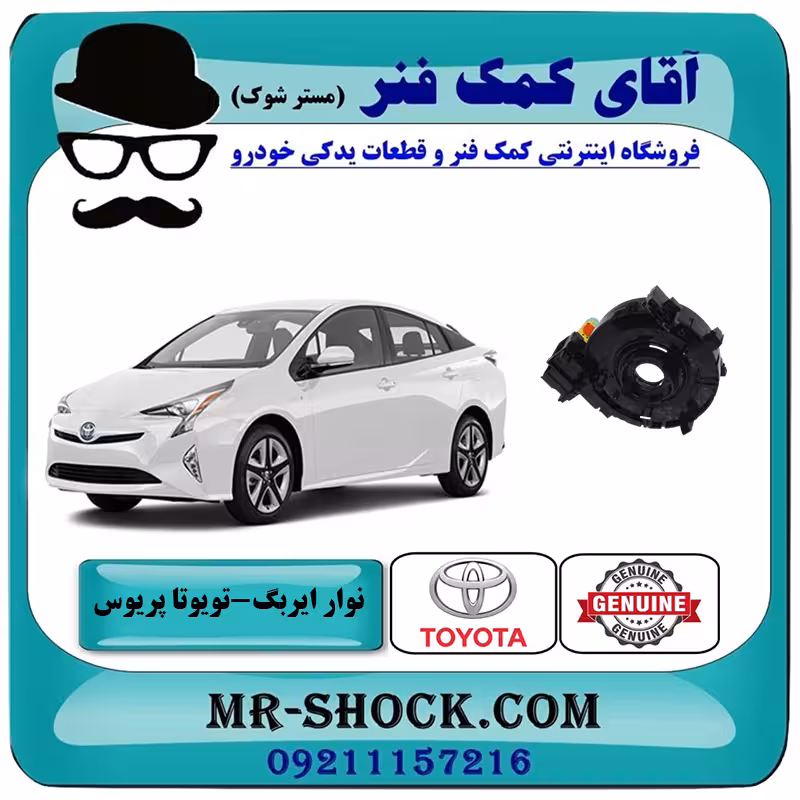 نوار ایربگ تویوتا پریوس 2016-2018 برند اصلی تویوتا جنیون با تضمین اصالت
