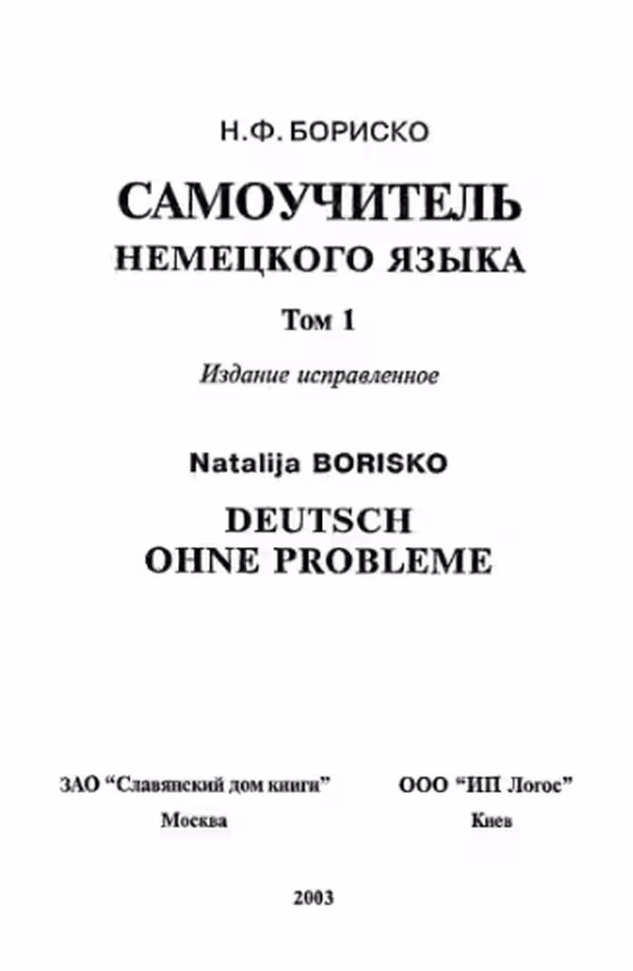 خرید و دانلود نسخه کامل کتاب Deutsch ohne Probleme! Самоучитель немецкого языка (в двух томах)