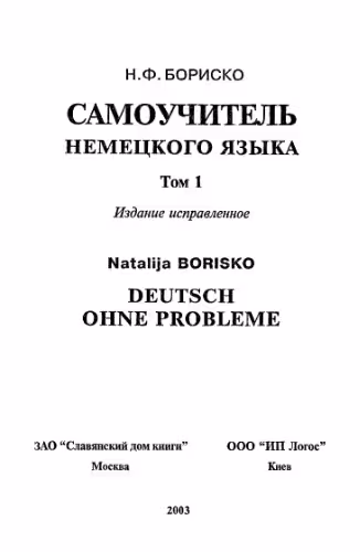 خرید و دانلود نسخه کامل کتاب Deutsch ohne Probleme! Самоучитель немецкого языка (в двух томах)