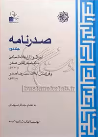 صدرنامه -دو جلدی