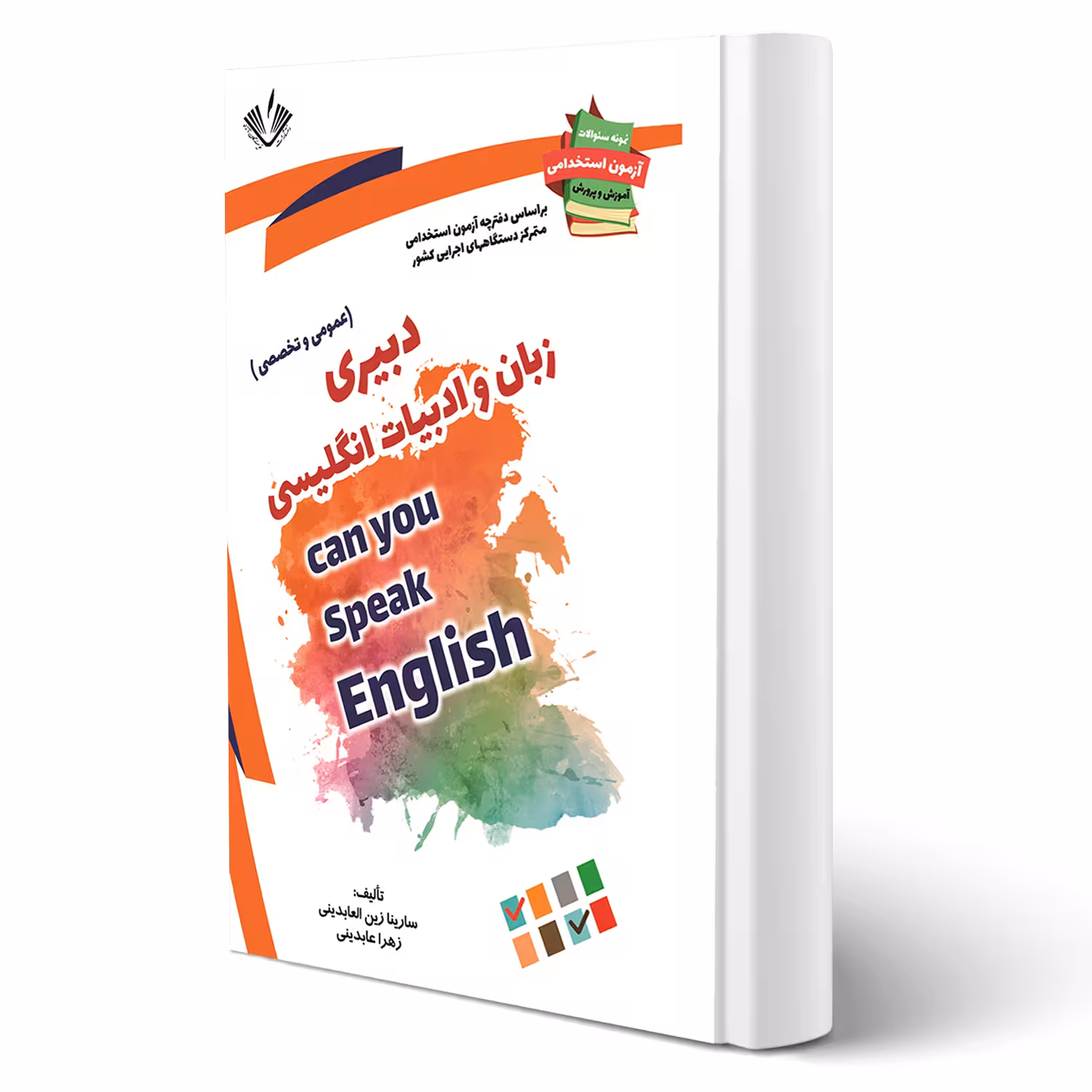 کتاب استخدامی دبیری زبان و ادبیات انگلیسی انتشارات نویسندگان آزاد اثر زین العابدینی و عابدینی