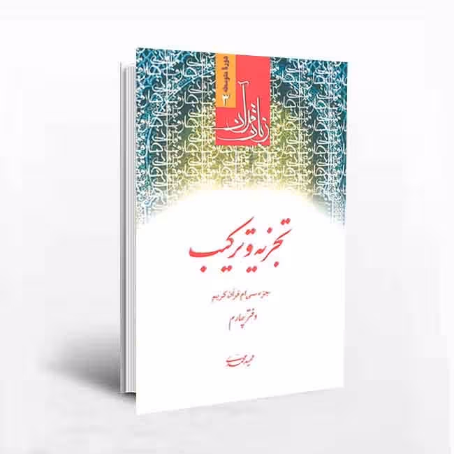 تجزیه و ترکیب (دفتر چهارم)