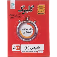 کتاب گلبرگ شیمی دوازدهم گل واژه